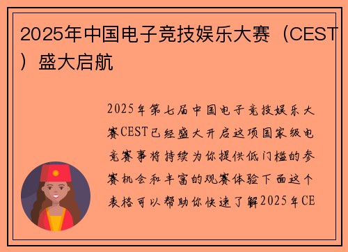 2025年中国电子竞技娱乐大赛（CEST）盛大启航