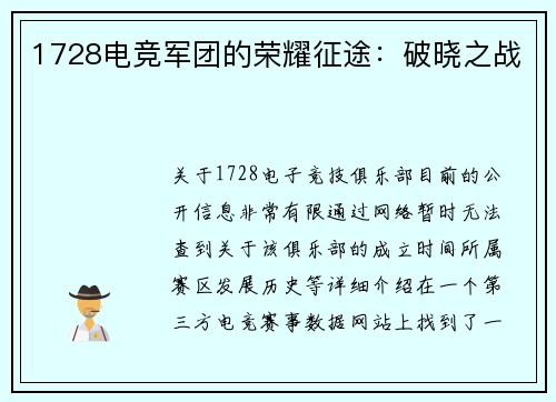 1728电竞军团的荣耀征途：破晓之战