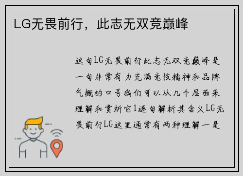 LG无畏前行，此志无双竞巅峰