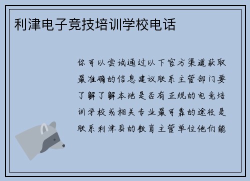 利津电子竞技培训学校电话
