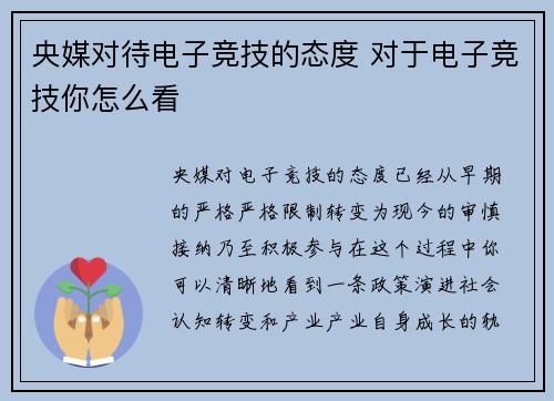 央媒对待电子竞技的态度 对于电子竞技你怎么看
