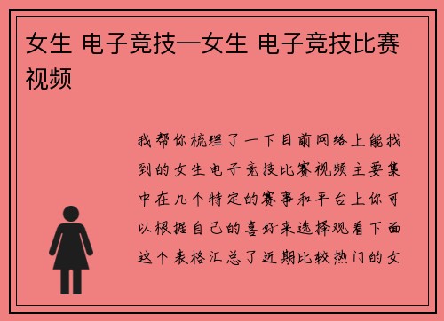 女生 电子竞技—女生 电子竞技比赛视频