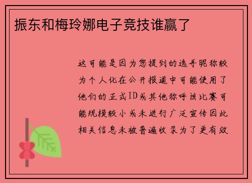 振东和梅玲娜电子竞技谁赢了