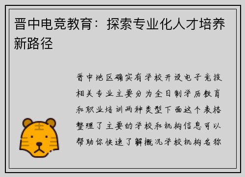 晋中电竞教育：探索专业化人才培养新路径
