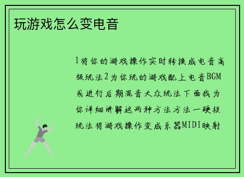 玩游戏怎么变电音