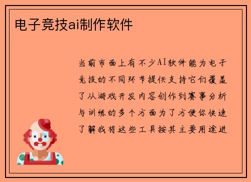 电子竞技ai制作软件