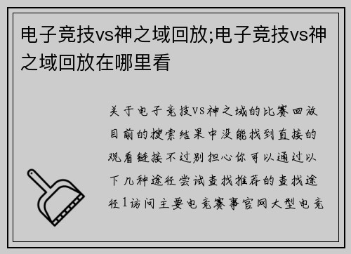 电子竞技vs神之域回放;电子竞技vs神之域回放在哪里看