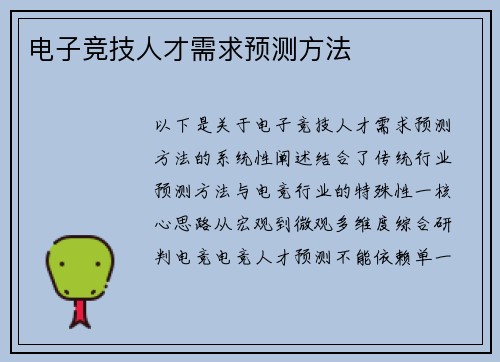 电子竞技人才需求预测方法