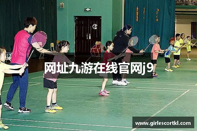网址九游在线官网j9